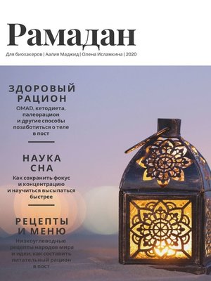 cover image of Рамадан для биохакеров